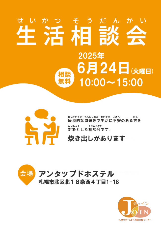 生活相談会2024年12月03日